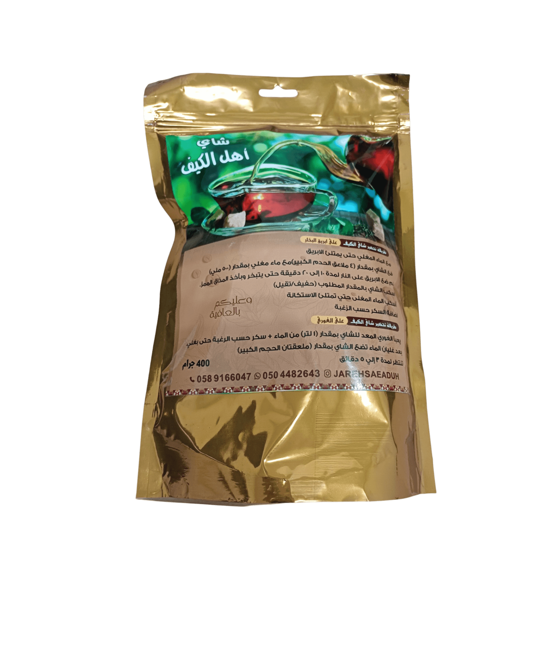 400-500-400-1174451309 شاي أهل الكيف معطر 400 جرام شاي أحمد بالهيل 500 جرام شاي أهل الكيف معطر 400 جرام - تجربة مذاق استثنائية