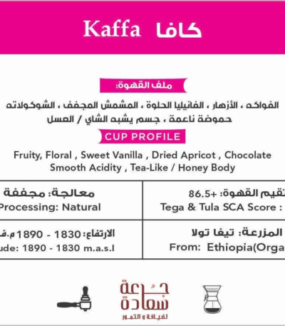 قهوة مختصة قهوة مختصة قهوة كافا أحادية المنشأ من كابا ايست اثيوبيا