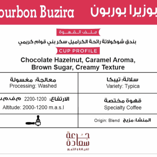 قهوة مختصة قهوة مختصة Bourbon Buzira بوزيرا بوربون
