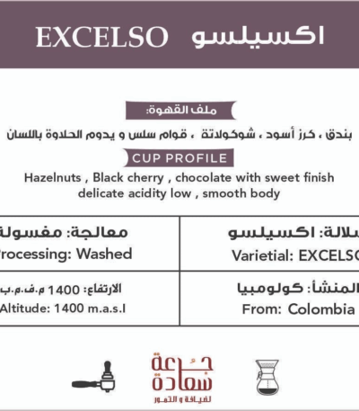 قهوة مختصة قهوة مختصة ‏EXCELSO‏ Colombia اكسيلسو كولومبيا