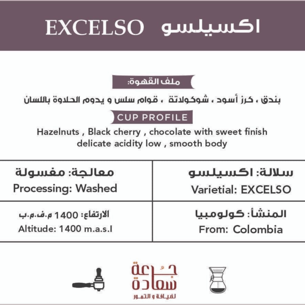 قهوة مختصة قهوة مختصة ‏EXCELSO‏ Colombia اكسيلسو كولومبيا