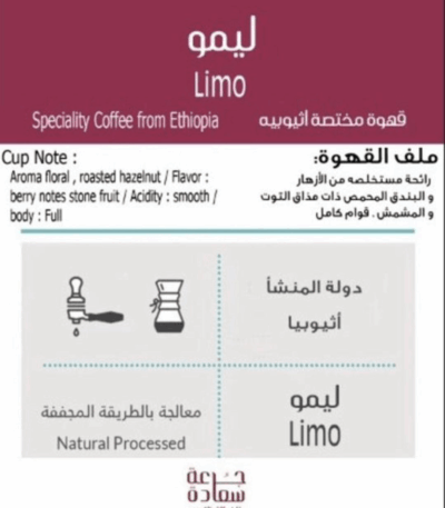 قهوة مختصة قهوة مختصة قهوة مختصة من ليمو - منشأ إثيوبيا