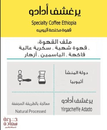 قهوة مختصة قهوة مختصة قهوة مختصة من إثيوبيا - يرغشف أدادو