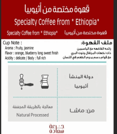Specialty Coffee * Ethiopia* : Masha قهوة مختصة *اثيوبيا*: ماشــا Specialty Coffee قهوة مختصة من إثيوبيا - ماشا