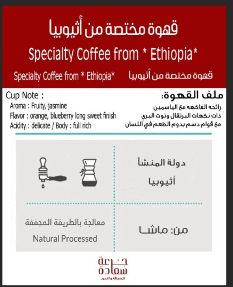 specialty-coffee-ethiopia-masha-specialty-coffee-1174449875_5a7721c3-96a7-4dae-b13d-e5db40260406 Specialty Coffee * Ethiopia* : Masha قهوة مختصة *اثيوبيا*: ماشــا Specialty Coffee قهوة مختصة من إثيوبيا - ماشا