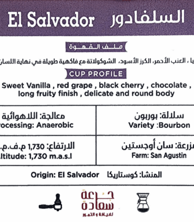 السلفادور مختصة Specialty Coffee ⁨Origin: El Salvador مختصة من السلفادور فاتح⁩